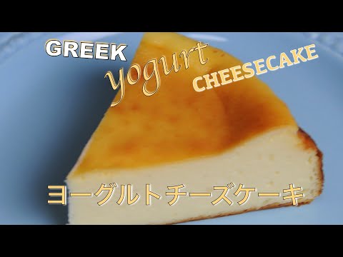 Greek yogurt cheesecake recipe !!! Baked cheesecake !!! Healthy Greek Yogurt Cheesecake - hanami