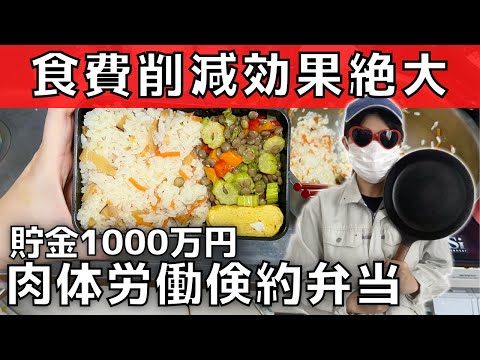 【食費節約】体力勝負！貯金1000万円工場勤務女の倹約弁当【お弁当】