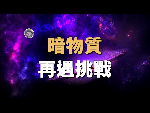 【天文新鮮事】暗物質理論再遇挑戰！恆星會藉助暗物質實現永生？！暗物質可能不是黑洞！| Linvo說宇宙