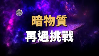 【天文新鮮事】暗物質理論再遇挑戰！恆星會藉助暗物質實現永生？！暗物質可能不是黑洞！| Linvo說宇宙