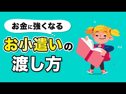 【お金のプロ直伝】子どもへのお小遣いの渡し方💰 "ある条件"をつけてお金を管理できる人へ！