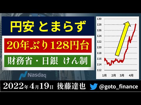 円安とまらず　20年ぶり128円　日銀・財務大臣けん制も（2022/4/19）