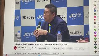 ここから兵庫県知事選挙の逆転は始まった！立花孝志ＪＣ討論会で熱く語る！これで朝日放送や関西テレビに出演させてもらえなくなったようです！