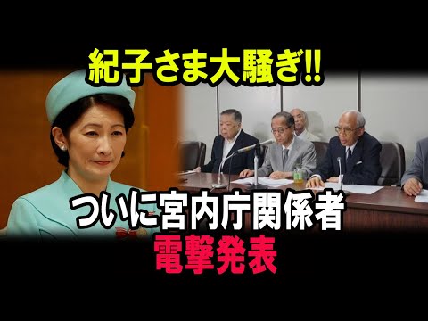 紀子さま大騒ぎ!!ついに宮内庁関係者 電撃発表