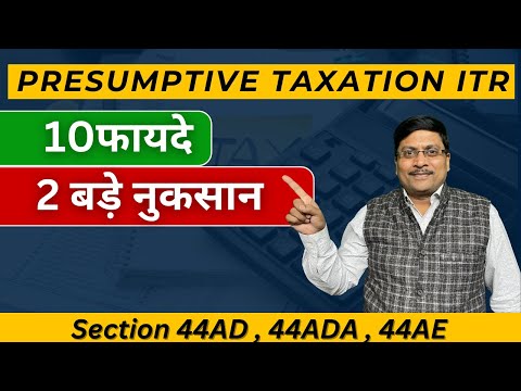 Benefits and Drawback of Presumptive Taxation | Presumptive Taxation ITR 2024 | 44AD | 44ADA | | ITR