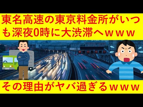 【悲報】「東名高速」東京料金所が深夜０時にいつも大渋滞に！その理由がヤバ過ぎるｗｗｗｗｗｗｗｗ