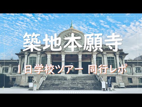 築地本願寺 1日学校ツアーに潜入してみた【ツアー同行レポ】