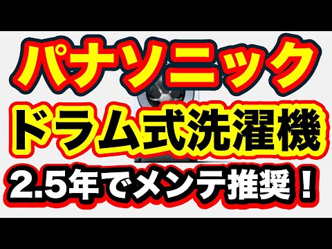 パナソニックドラム式洗濯機メンテが必要と公表