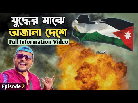 নতুন দেশ দেখবেন? 😍 Jordan Tour 2024 🇯🇴 Thailand to Jordan | Kolkata to Jordan during Israel Iran war