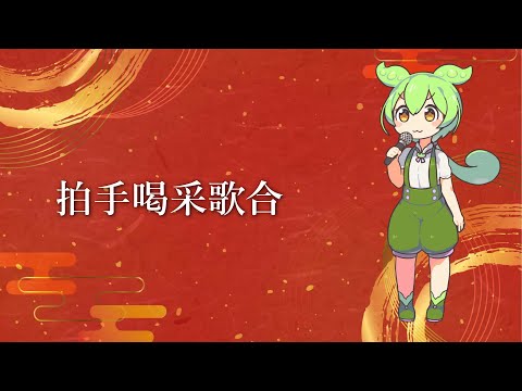 【NEUTRINOカバー】拍手喝采歌合/supercell【ずんだもん】