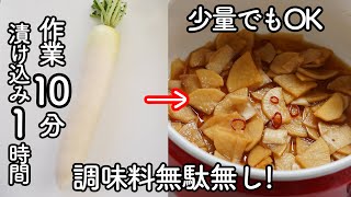 すぐできる「大根のはりはり漬け」ぱりぱり食感と甘辛味がたまらない！生の大根で簡単！調味料少なめで無駄無し! 大根のはりはり漬けの作り方・レシピ