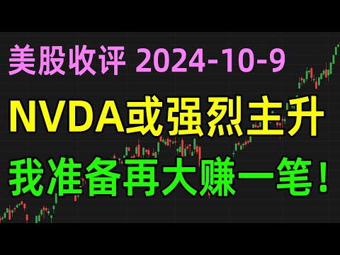 美股收评1009，NVDA或强烈主升，我准备再大赚一笔！