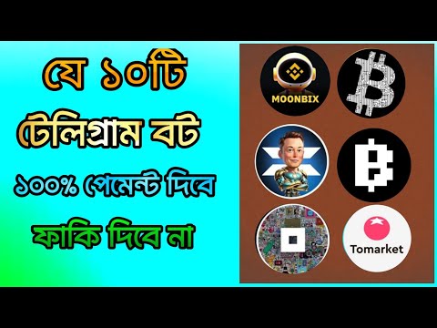 যে ১০ টি টেলিগ্রাম বট আমাদের ১০০% পেমেন্ট দিবে ফাকি দিবে না। October & November all listing bot