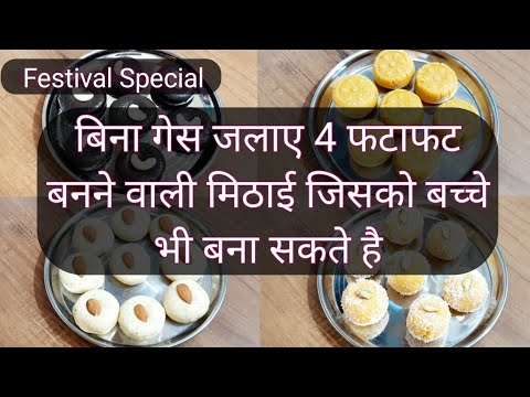 बिना गेस जलाए 4 फटाफट बनने वाली मिठाई जिसको बच्चे भी बना सकते है| indian sweet | Hindi Sindhi Food