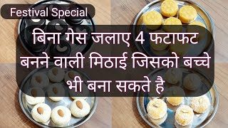 बिना गेस जलाए 4 फटाफट बनने वाली मिठाई जिसको बच्चे भी बना सकते है| indian sweet | Hindi Sindhi Food