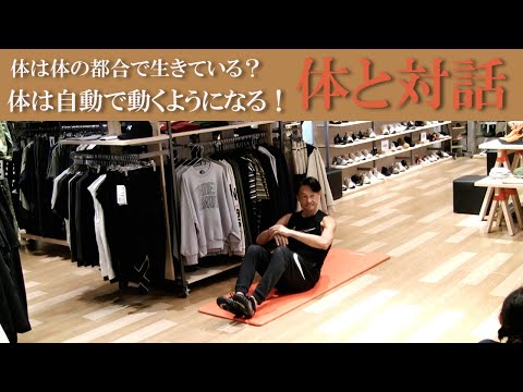 体は体の都合で生きているPt.3！意識と体との折り合いをつけることがトレーニング！自分の体を意識して体と対話する。体は自然と一体である。健康運動指導士の鈴木孝一が展開する運動指導！オシュマンズで開催！