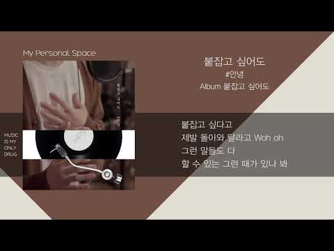 #안녕 - 붙잡고 싶다고 (너의 번호를 누르고 두 번째 이야기) / 가사(Lyrics)