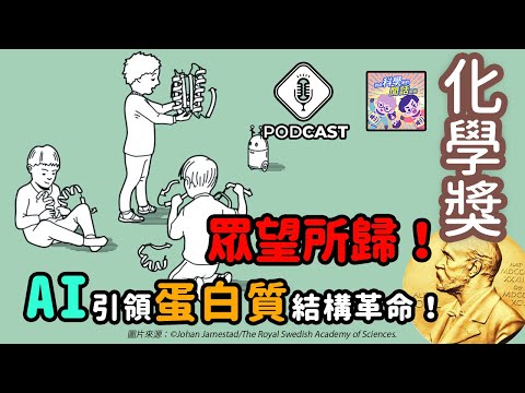 【Podcast】EP.202 解鎖生命密碼：2024年諾貝爾化學獎揭曉，AI引領蛋白質結構革命！