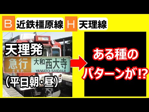 【激増⁉】近鉄橿原線　平日ダイヤ　天理発・急行大和西大寺行きの行きつく先を調べてみたら、ちょっとしたパターンが浮き彫りになった