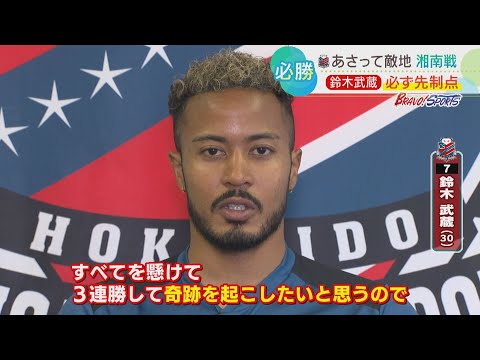 【コンサドーレ】「全てをかけて3連勝して奇跡を」鈴木武蔵選手 9日敵地で湘南戦