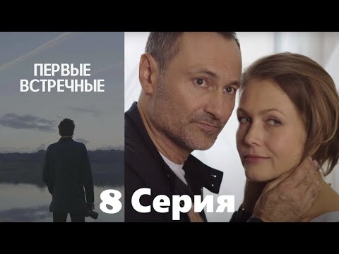 Первые встречные - 8 серия/ 2022/ Криминальный детектив с запутанным сюжетом.