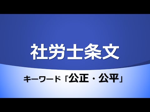 【社労士試験】条文まとめ（公正・公平）