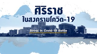 Trailer – Siriraj in Covid-19 Battle