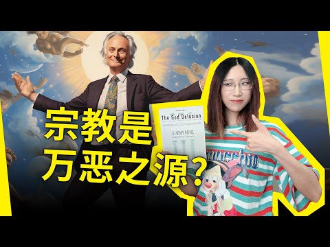 宗教是万恶之源？左派科学家激情开麦！解读“无神论者的圣经”：《上帝的错觉》[英]理查德·道金斯（The God Delusion, by Richard Dawkins）