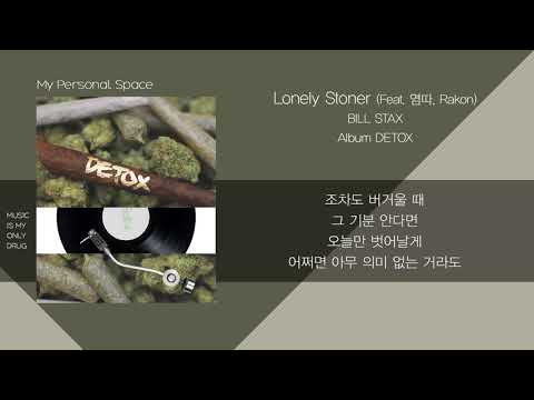 Bill Stax - Lonely Stoner (feat. Rakon, 염따) / 가사(Lyrics)