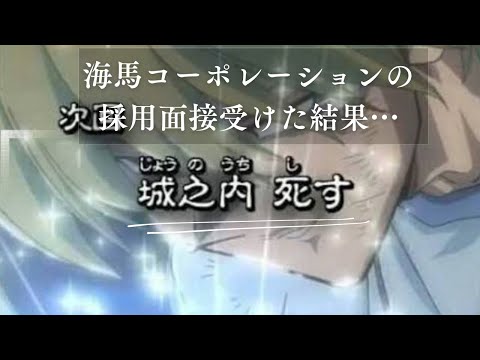 城之内くんが海馬コーポレーションの採用面接を受けたようです