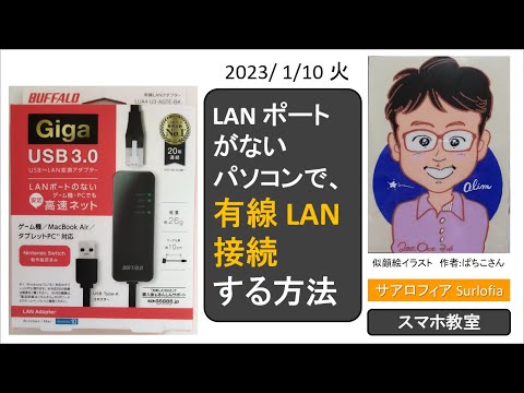 LAN ポートがないパソコンで、有線 LAN 接続する方法