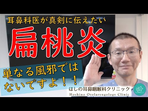 【扁桃炎】のどの痛みはきちんと耳鼻科でみてもらいましょう。耳鼻科医が真剣に伝えたいメッセージです。