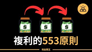 複利的553原則 | 高收益賬戶當中的複利力量