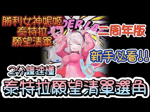 【勝利女神：妮姬】【NIKKE】新手用泰特拉願望清單~二周年版~