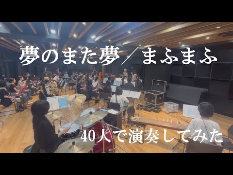 夢のまた夢【40人で演奏してみた】管楽器&弦楽器&バンド cover arrange