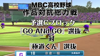 【パワプロ2016】MBC高校野球「作品対抗総力戦」予選Cブロック決勝：GO ANd GO選抜対極道くん選抜