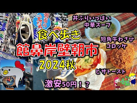 【八戸朝市巡り#6 】～館鼻岸壁朝市　食べ歩き　2024秋～　日本最大級！安くて何でも売っている＆アナウンスが面白過ぎる「館鼻岸壁朝市」がすご過ぎる！！【八戸グルメ】