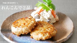 〈野菜料理レシピ〉レンコンつくねとレンコンの白和えの作り方 Lotus root dish(English subbed)