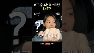 BTS 춤 추는게 취미인 INFP | #퇴근길byPDC