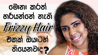 How to tame frizzy hair | කොන්ඩේ ඇතිවෙන Frizzy බාවය නැති කරගමු | Sinhala Beauty tips 2021