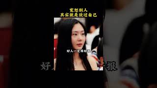 宽恕别人就是宽恕自己#思维#励志#周文强