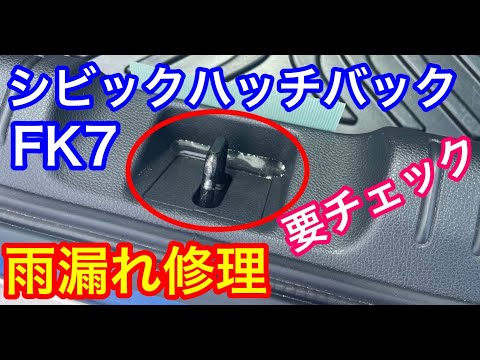 ＦＫ７シビック５Ｄハッチバック雨漏れ修理　要チェック