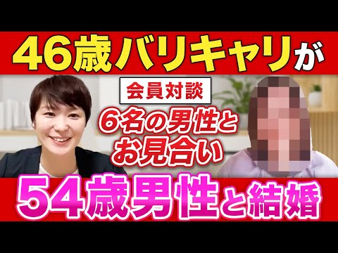 【2ヶ月で結婚できた！】46歳女性が35名の男性に申し込まれ、54歳高年収男性と結婚が決まりました！