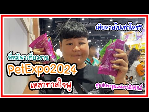 PetExpo หมดไปเท่าไหร่ ? พี่หมีพาเที่ยว ที่ศูนย์ประชุมแห่งชาติสิริกิติ์ #petexpo2024