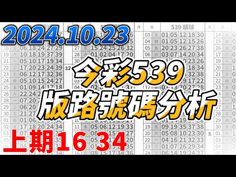 【今彩539】 【上期中16 34】【2024/10/23】【今彩539參考號碼：02 14 18 29 37】【本期特別參考號碼：19 24】