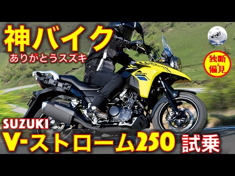 スズキ Vストローム250 試乗レビュー！ありがとうスズキ、これは神バイク！ Suzuki V-Strom 250