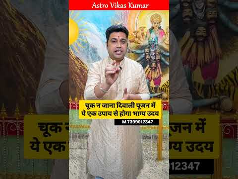 भाग्य उदय का सरल ज्योतिष उपाय | astrologer vikas kumar #jyotish #upay