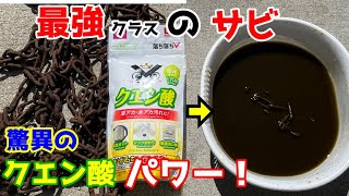 【驚異のパワー】最強クラスののサビをダイソーのクエン酸でサビ取り！