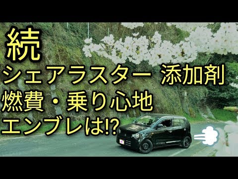 【続】シェアラスター添加剤(エンブレ・乗り心地・燃費・レスポンス)アルトF・インプレッション途中経過報告🌝