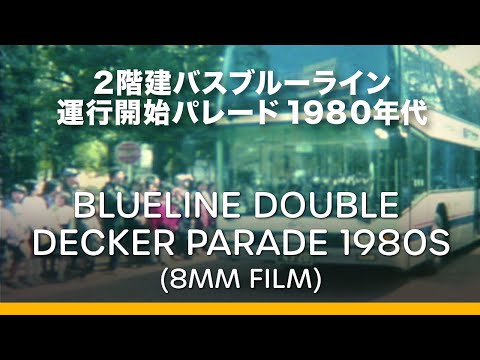 Blueline Double Decker Bus Parade 1980s | 2階建バスブルーライン運行開始パレード 1980年代